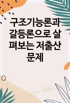 구조기능론과 갈등론으로 살펴보는 저출산 문제