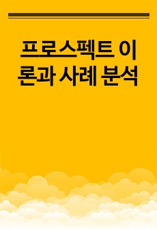 프로스펙트 이론과 사례 분석