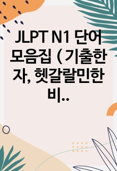 JLPT N1 합격으로 가는 단어 모음집