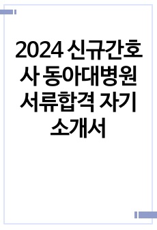 2024 신규간호사 동아대병원 서류합격 자기소개서