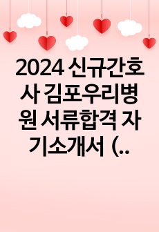 2024 신규간호사 김포우리병원 서류합격 자기소개서 (인증ok, 3점대 초반 무토익)