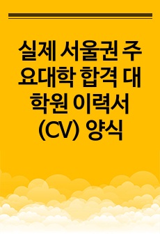 실제 서울권 주요대학 합격 대학원 이력서(CV) 양식