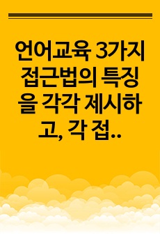 언어교육 3가지 접근법의 특징을 각각 제시하고, 각 접근법의 장단점을 비교하시오.