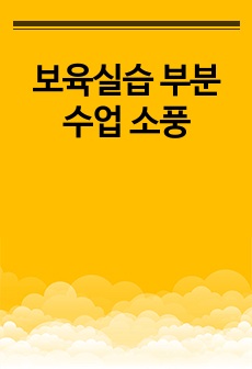 보육실습 부분수업 소풍