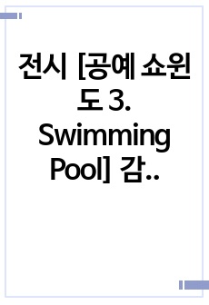 전시 [공예 쇼윈도 3. Swimming Pool] 감상문