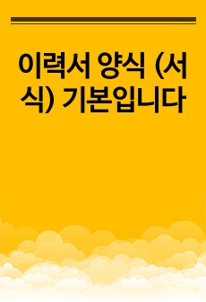 이력서 양식 (서식) 기본입니다