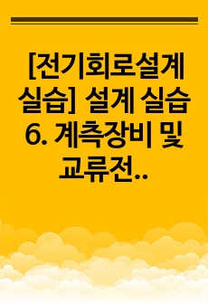 [전기회로설계실습] 설계 실습 6. 계측장비 및 교류전원의 접지상태의 측정방법 설계