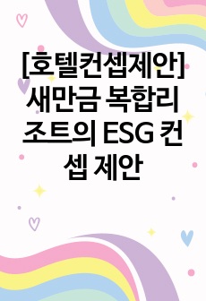 [호텔컨셉제안] 새만금 복합리조트의 ESG 컨셉 제안