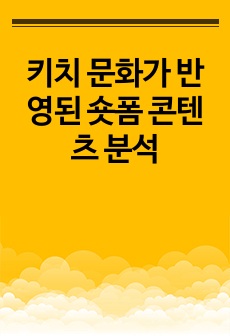 키치 문화가 반영된 숏폼 콘텐츠 분석