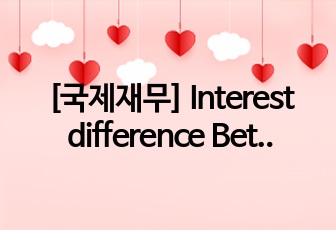 [국제재무] Interest difference Between China and U.S.