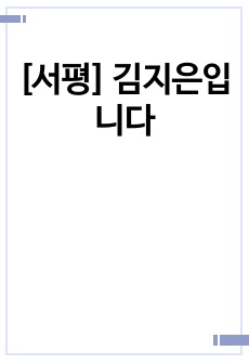 [서평] 김지은입니다