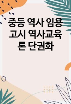 중등 역사 임용고시 역사교육론 단권화