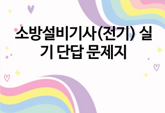 소방설비기사(전기) 실기 단답 문제지