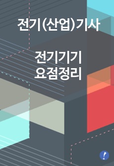 전기(산업)기사 전기기기 요점정리