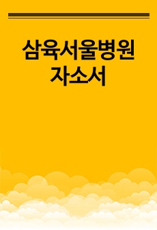 삼육서울병원 자소서