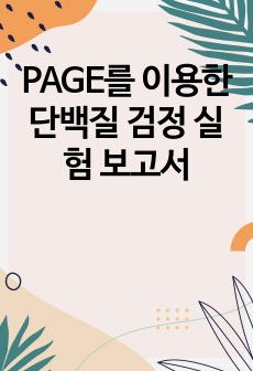 PAGE를 이용한 단백질 검정 실험 보고서