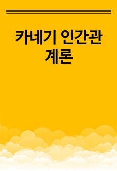 카네기 인간관계론