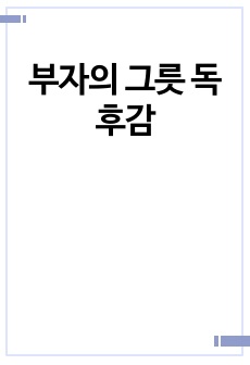 [A+독후감]부자의 그릇 독후감