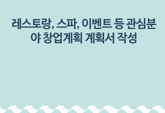 레스토랑, 스파, 이벤트 등 관심분야 창업계획 계획서 작성