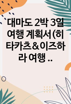 대마도 2박 3일 여행 계획서(히타카츠&이즈하라 여행 계획/관광지&맛집 리스트 및 영업시간&맵코드)