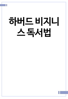 하버드 비지니스 독서법