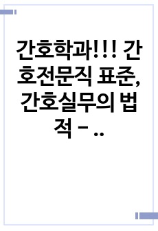 간호학과!!!  간호전문직 표준, 간호실무의 법적 - 윤리적 기준 A+++