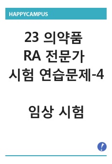 2023 의약품 규제업무(RA) (규제과학) 전문가 시험 대비 연습문제_4. 임상시험