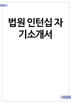 법원 인턴십 자기소개서