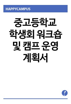 중고등학교 학생회 워크숍 및 캠프 운영 계획서