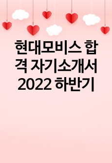 현대모비스 합격 자기소개서 2022 하반기