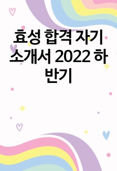 효성 합격 자기소개서 2022 하반기