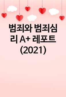 범죄와 범죄심리 A+ 레포트(2021)