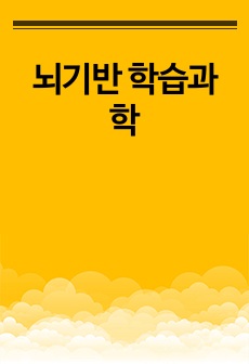 뇌기반 학습과학