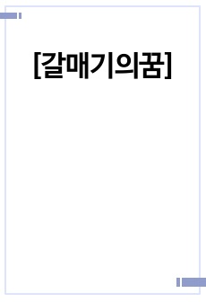 [갈매기의꿈]