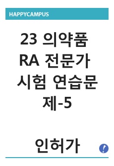 2023 의약품 규제업무(RA) (규제과학) 전문가 시험 대비 연습문제_5.인허가