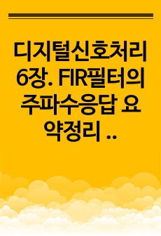 디지털신호처리 6장. FIR필터의 주파수응답 요약정리 및 문제풀이