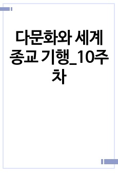 다문화와 세계종교 기행_10주차 (2023최신자료)