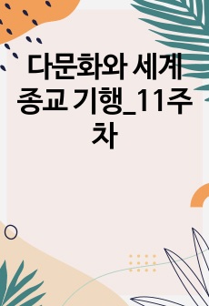 다문화와 세계종교 기행_11주차 (2023최신자료)