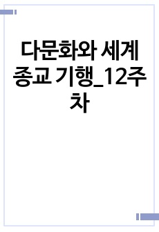 다문화와 세계종교 기행_12주차 (2023최신자료)