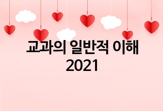 교과의 일반적 이해 2021