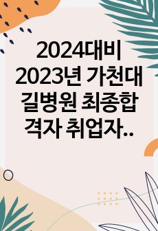 2024대비 2023년 가천대 길병원 최종합격자 취업자료(합격인증O, 스펙, 자소서, 면접기출,팁 등)