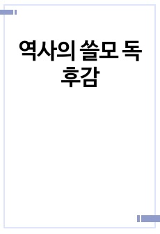 역사의 쓸모 독후감