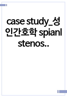 case study_성인간호학 spianl stenosis_간호과정3개