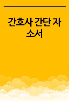 간호사 간단 자소서