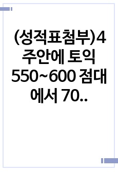 (성적표첨부)4주안에 토익 550~600 점대에서 700대로 올릴수 있는 노하우+파트별 빈출단어 정리