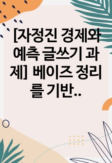 [자정진 경제와 예측 글쓰기 과제] 베이즈 정리를 기반으로 의사결정을 하는 것은 합리적인 일이다.