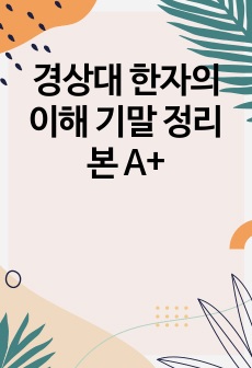 경상대 한자의이해 기말 정리본 A+