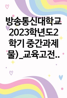 방송통신대학교 2023학년도2학기 중간과제물)_교육고전의이해(공통) - 교육고전의 이해 교재에 소개된 공자, 지눌, 이황, 이이의 저서 중 1권을 선택하여 읽고, 독후감을 작성하시오