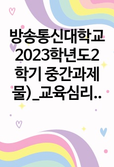 방송통신대학교 2023학년도2학기 중간과제물)_교육심리학(공통)- 매슬로(Maslow)의 동기위계설에 대해 설명하고, 그 교육적 시사점을 논하시오. 에릭슨의 성격발달단계이론