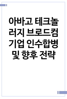 아바고 테크놀러지 브로드컴 기업 인수합병 및 향후 전략